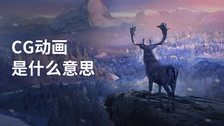 CG动画是什么意思