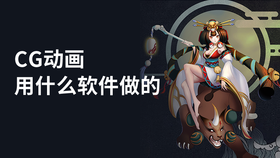 CG动画用什么软件做的