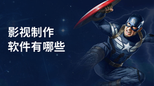 影视制作软件有哪些