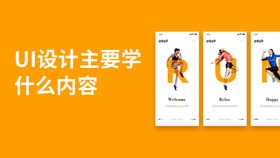 UI设计主要学什么内容
