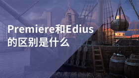premiere和edius的区别是什么