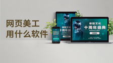 网页美工用什么软件