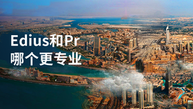 edius和pr哪个更专业