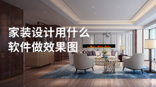 家装设计用什么软件做效果图