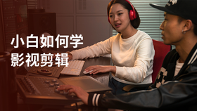 小白如何学影视剪辑