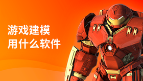 游戏建模用什么软件