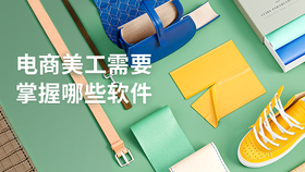 电商美工需要掌握哪些软件