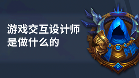 游戏交互设计师是做什么的
