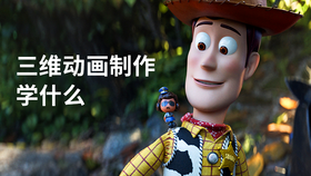 三维动画制作学什么