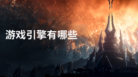 游戏引擎有哪些