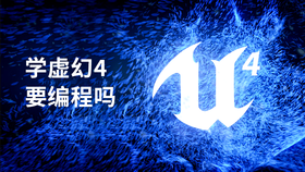 学虚幻4要编程吗