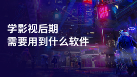学影视后期需要用到什么软件
