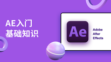 ae入门基础知识