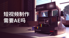 短视频制作需要ae吗