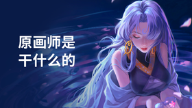原画师是干什么的