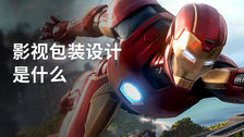 影视包装设计是什么