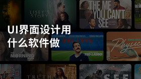 ui界面设计用什么软件做