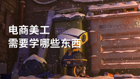 电商美工需要学哪些东西