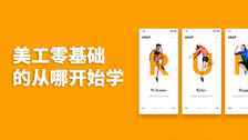 美工零基础的从哪开始学