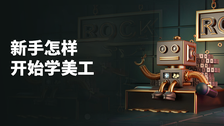 新手怎样开始学美工