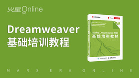 Adobe Dreamweaver基础培训课程