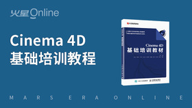 Cinema 4D基础培训课程