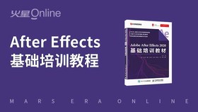 Adobe After Effects基础培训课程