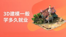 3d建模一般学多久就业