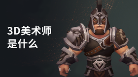 3d美术师是什么