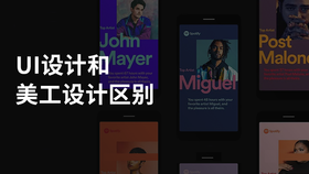 ui设计和美工设计区别