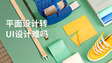 平面设计转ui设计难吗