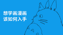 想学画漫画该如何入手