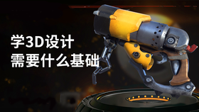 学3d设计需要什么基础