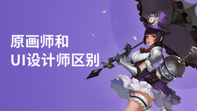 原画师和ui设计师区别