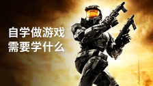 自学做游戏需要学什么