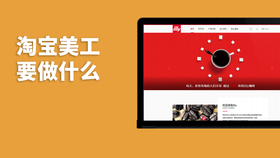 淘宝美工要做什么