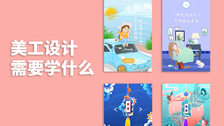 美工设计需要学什么