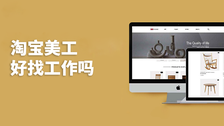 淘宝美工好找工作吗