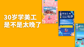 30岁学美工是不是太晚了