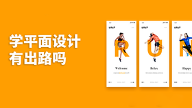 学平面设计有出路吗