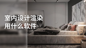 室内设计渲染用什么软件