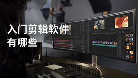 入门剪辑软件有哪些