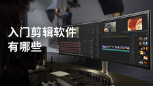 入门剪辑软件有哪些