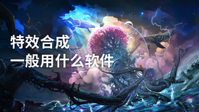 特效合成一般用什么软件
