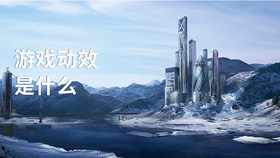 游戏动效是什么