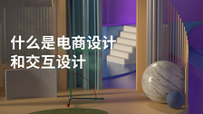 什么是电商设计和交互设计
