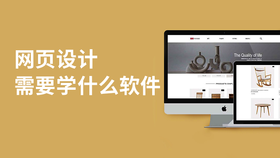 网页设计需要学什么软件