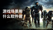 游戏场景用什么软件做