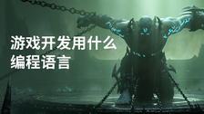 游戏开发用什么编程语言