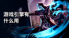 游戏引擎有什么用